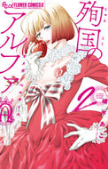 殉国のアルファ～オメガ・ベルサイユ～　２ 嶋木　あこ　著 ｼﾏｷｱｺ 小学館 :9784098715206