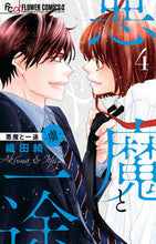 画像をギャラリービューアに読み込む, #織田綺 #悪魔と一途－虜－４

