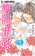 画像をギャラリービューアに読み込む, #小純月子 #海神の花嫁５
