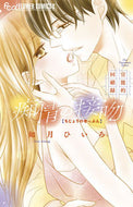 #如月ひいろ #痴情の接吻～官能的回顧録～