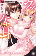 クズとケモ耳　　　９ 杉しっぽ　著 ｽｷﾞｼﾂﾎﾟ 小学館 :9784098715473