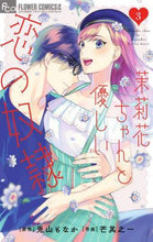 画像をギャラリービューアに読み込む, 芒其之一 / 茉莉花ちゃんと優しい恋の奴隷３
