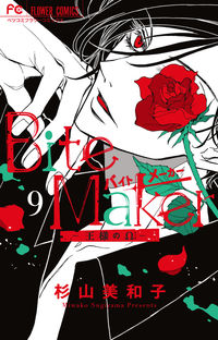 Ｂｉｔｅ　Ｍａｋｅｒ～王様のΩ～　　　９ 杉山　美和子　著 ｽｷﾞﾔﾏﾐﾜｺ 小学館 :9784098715688