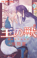 王の獣　　　９ 藤間麗 ﾄｳﾏﾚｲ --- 小学館 :9784098715763