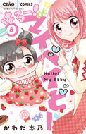 #かわだ志乃 #はろー！マイベイビー８