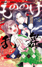 画像をギャラリービューアに読み込む, #おりとかほり #もののけ乱舞 :9784098715817
