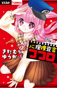 #きたむらゆうか #心理捜査官ココロ５