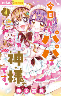 #寺本実月 #今日からパパは神様です。４