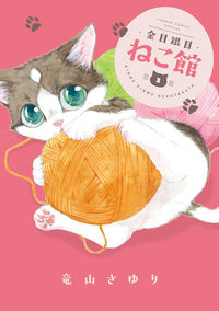 #竜山さゆり #金目銀目ねこ館２