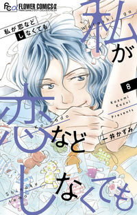 #KazumiIchii #EvenIfIDontFallInLove8