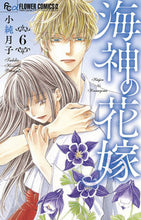 画像をギャラリービューアに読み込む, #小純月子 #海神の花嫁６
