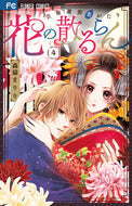 #森猫まりり #花の散るらん－吉原遊郭恋がたり－４