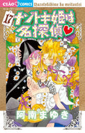 ナゾトキ姫は名探偵　　１７ 阿南　まゆき　著 ｱﾅﾝﾏﾕｷ 小学館 :9784098716234