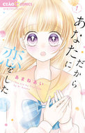 #あまねあい #だからあなたに恋をした１