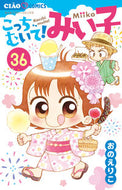 こっちむいて！みい子　　３６ おの　えりこ　著 ｵﾉｴﾘｺ 小学館 :9784098716319