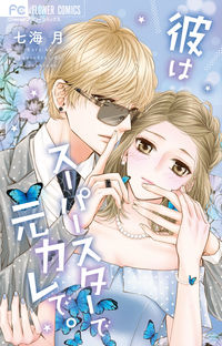 #Nanatsumi #HeIsASuperstarAndMyExBoyfriend