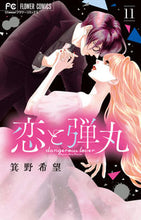 画像をギャラリービューアに読み込む, 恋と弾丸　　１１ 箕野希望　著 ﾐﾉﾉｿﾞﾐ 小学館 :9784098716425
