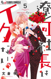 #FumikuraSaki #RyogaShachoHaIkenai.5