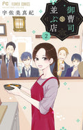 御曹司の並ぶ店　　　２ 宇佐美　真紀　著 ｳｻﾐﾏｷ 小学館 :9784098716616