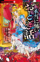 画像をギャラリービューアに読み込む, #阿南まゆき #本当に怖いおとぎ話 :9784098716678
