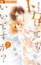 画像をギャラリービューアに読み込む, #瓜生花子 #トロけてもいいですか？７
