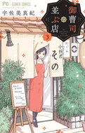 御曹司の並ぶ店　　　３ 宇佐美　真紀　著 ｳｻﾐﾏｷ 小学館 :9784098717057