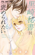 I Want to Be Praised by Secretary Kurosaki, Vol. 6 - Kaho Miyasaka - Shogakukan: 9784098717248