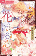 #森猫まりり #花の散るらん－吉原遊郭恋がたり－５
