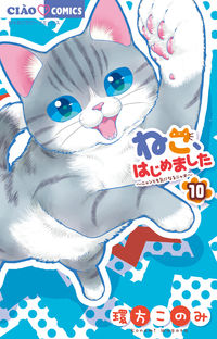 #環方このみ #ねこ、はじめました１０