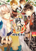 Load image into Gallery viewer, #AkiraSakamoto #MangaIkemenSengokuAkechiMitsuhideArc1
