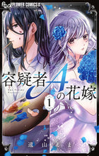 画像をギャラリービューアに読み込む, #遠山えま #容疑者Ａの花嫁１ :9784098717781
