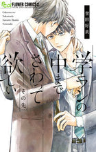 画像をギャラリービューアに読み込む, 学ランの中までさわって欲しい　その先 登田好美 ﾄｳﾀﾞﾖｼﾐ 小学館 :9784098717804
