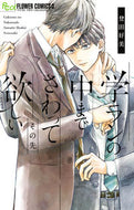 学ランの中までさわって欲しい　その先 登田好美 ﾄｳﾀﾞﾖｼﾐ 小学館 :9784098717804