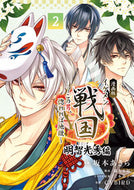 #坂本あきら #漫画版イケメン戦国明智光秀編２