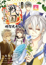 画像をギャラリービューアに読み込む, #坂本あきら #漫画版イケメン戦国明智光秀編４
