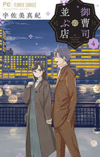 画像をギャラリービューアに読み込む, 御曹司の並ぶ店　４ 宇佐美真紀 ｳｻﾐﾏｷ 小学館 :9784098718696
