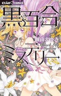 黒百合ミステリー 阿南まゆき ｱﾅﾝﾏﾕｷ 小学館 :9784098718788