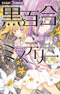 黒百合ミステリー 阿南まゆき ｱﾅﾝﾏﾕｷ 小学館 :9784098718788