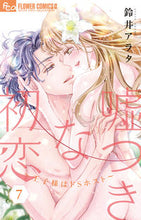 画像をギャラリービューアに読み込む, #鈴井アラタ #嘘つきな初恋～王子様はドＳホスト～７
