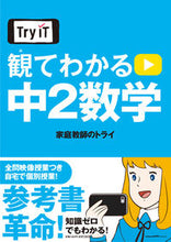 画像をギャラリービューアに読み込む, ＃家庭教師のトライ　著 ＃Ｔｒｙ　ＩＴ　観てわかる　中２数学 ｶﾃｲｷﾖｳｼﾉﾄﾗｲ | Kateikiyoushinotry Try IT - Understand middle school 2nd year math by watching :9784098805051
