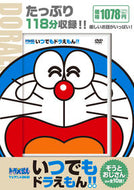 #小学館 #ＤＶＤいつでもドラえもん！！１０
