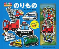 #小学館 #マグネットシール絵本のりもの