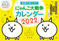 #ポノス監修 #’２２にゃんこ大戦争カレンダー