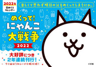 小学館 / ’２２めくって！にゃんこ大戦争