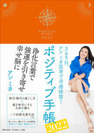 #アンミカ #’２２ポジティブ手帳