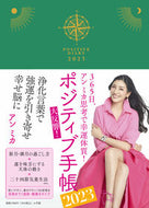 #アンミカ #’２３ポジティブ手帳