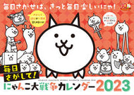 #小学館 #’２３にゃんこ大戦争カレンダー