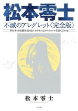 画像をギャラリービューアに読み込む, #松本零士 #松本零士不滅のアレグレット完全版
