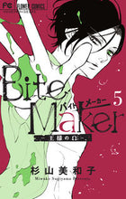 Load image into Gallery viewer, ＃杉山　美和子　著 ＃Ｂｉｔｅ　Ｍａｋｅｒ～王様の　５　限定版 ｽｷﾞﾔﾏﾐﾜｺ | Sugiyamamiwako Bite Maker ~King's 5 Limited Edition :9784099430689
