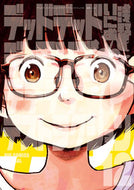 #浅野いにお #デッドデッドデーモンズデデ１２限定版